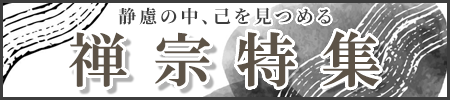 禅宗特集開催中!道元禅師御征忌、達磨忌などのご法要用品から、座禅用品、御仏具、お線香、お焼香まで幅広く取り揃えました!