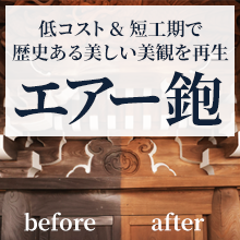 大切な建物の歴史をそのままに。低コスト&短工期で、美しい美観を再生!エアー鉋