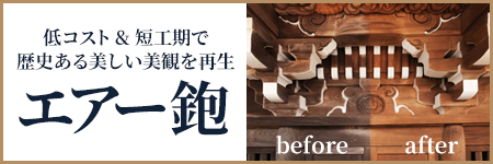 大切な建物の歴史をそのままに。低コスト＆短工期で、美しい美観を再生！エアー鉋