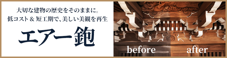 大切な建物の歴史をそのままに。低コスト&短工期で、美しい美観を再生!エアー鉋