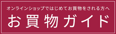オンラインショップで初めてお買物をされる方へお買い物ガイド