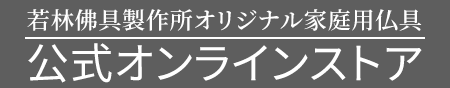 若林佛具製作所オリジナル家庭用仏壇・仏具の販売はこちら