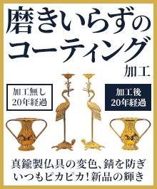 仏具のお磨きの悩みを解決!特殊コーティングは磨きノン加工!期間限定の特別価格10%オフにて受付中!