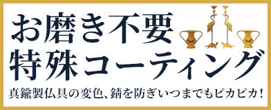 仏具のお磨きの悩みを解決!特殊コーティングは磨きノン加工!