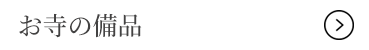 お寺の備品
