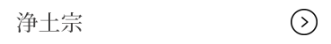 浄土宗