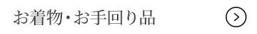 お着物・お手回り品