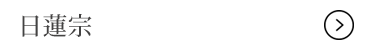 日蓮宗