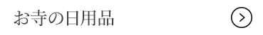 お寺の日用品