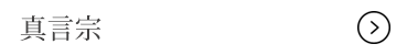 真言宗