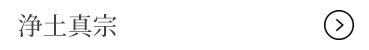 浄土真宗