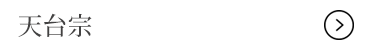 天台宗