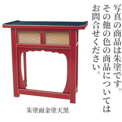 折畳式焼香机 天反 幅120cm（黒塗面朱・朱塗面金塗天黒・栓 3色）1601