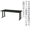 木製テーブル 6人膳（黒乾漆・グリーン乾漆 2色）7460