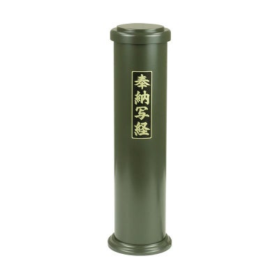 奉納写経筒 0990-0000