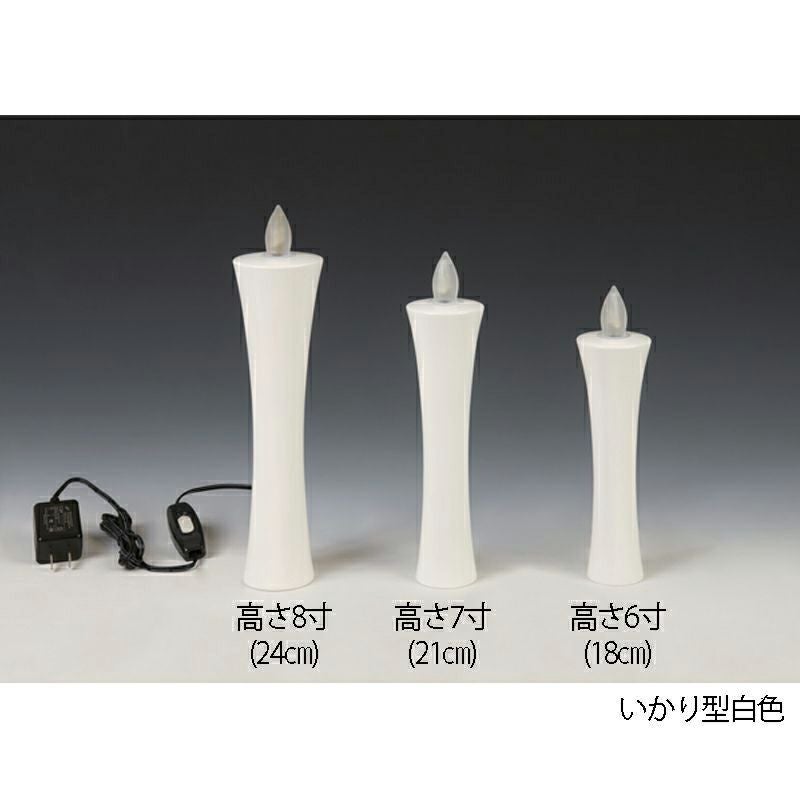 燈明ゆらぎ 蝋燭タイプ いかり型 白色（6寸：18cm、7寸：21cm、8寸