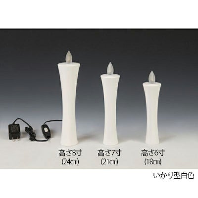 燈明ゆらぎ 蝋燭タイプ いかり型 白色（6寸：18cm、7寸：21cm、8寸：24cm 3種類）