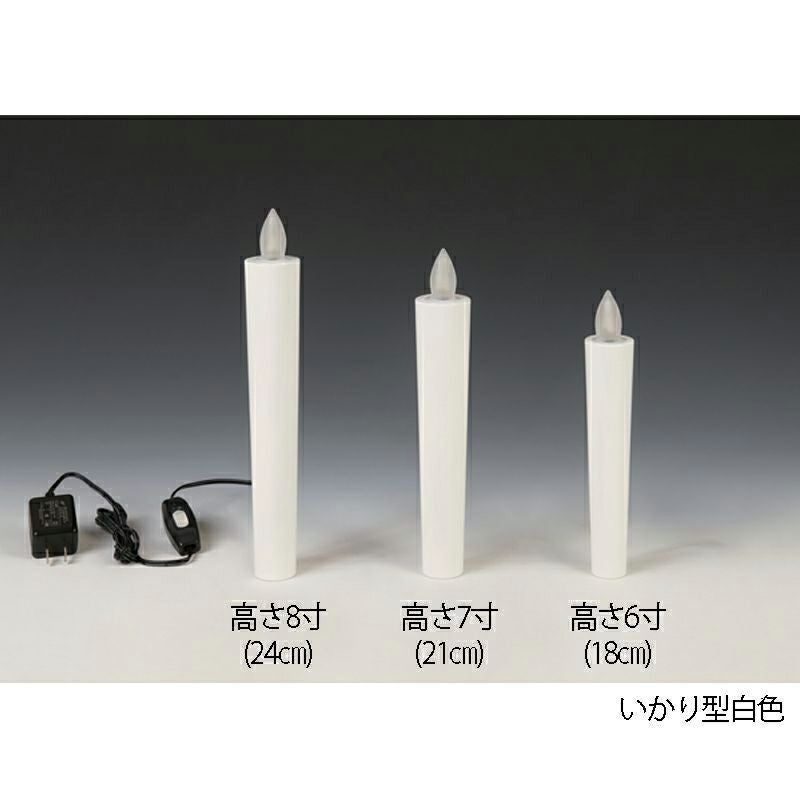 燈明ゆらぎ 蝋燭タイプ 棒型 白色（6寸：18cm、7寸：21cm、8寸：24cm 3種類）