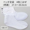 きねや足袋 べっす足袋 4枚こはぜ（晒裏） 27.5～30cm 5足 受注生産品