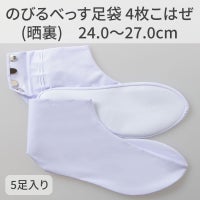 きねや足袋 のびるべっす足袋 4枚こはぜ（晒裏） 24.0～27.0cm 5足