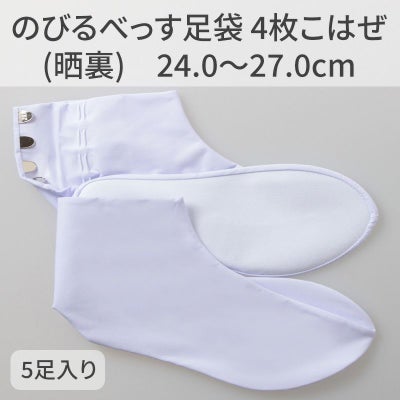 きねや足袋 のびるべっす足袋 4枚こはぜ（晒裏） 24.0～27.0cm 5足