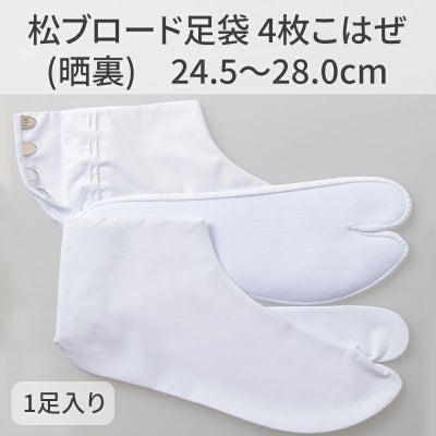 きねや足袋 松ブロード足袋 4枚こはぜ 晒裏 5足セット（24.5～28.0cm 8種類）