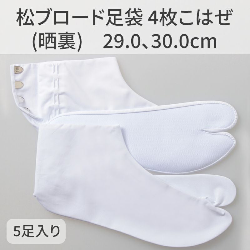 きねや足袋 松ブロード足袋 4枚こはぜ 晒裏 5足セット 受注生産品（29cm、30cm 2種類）