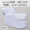 きねや足袋 ふぃっと足袋 4枚こはぜ 晒裏 5足セット（21.5～25.0cm 8種類）