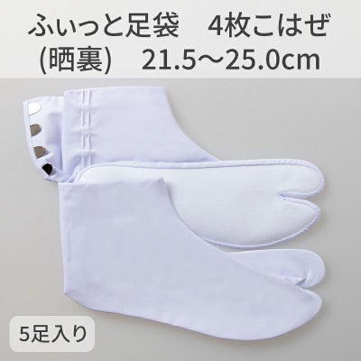 きねや足袋 ふぃっと足袋 4枚こはぜ 晒裏 5足セット（21.5～25.0cm 8種類）