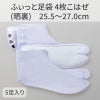 きねや足袋 ふぃっと足袋 4枚こはぜ 晒裏 5足セット（25.5～27.0cm 4種類）