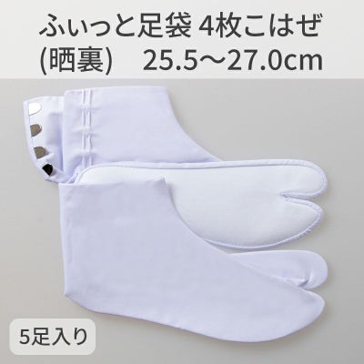 きねや足袋 ふぃっと足袋 4枚こはぜ 晒裏 5足セット（25.5～27.0cm 4種類）