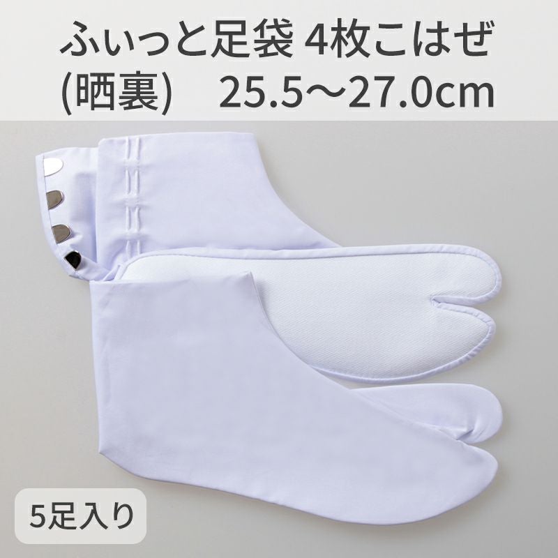 きねや足袋 ふぃっと足袋 4枚こはぜ 晒裏 5足セット（25.5～27.0cm 4種類）