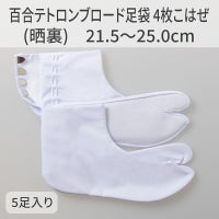 きねや足袋 百合テトロンブロード足袋 4枚こはぜ（晒裏） 21.5～25.0cm 5枚セット