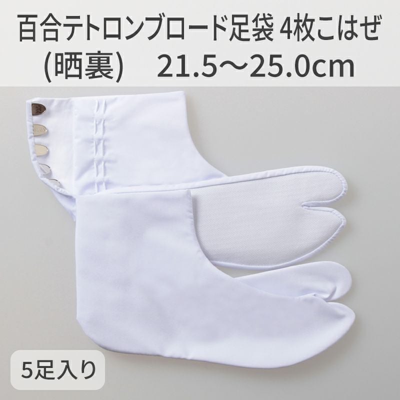 きねや足袋 百合テトロンブロード足袋 4枚こはぜ（晒裏） 21.5～25.0cm 5枚セット