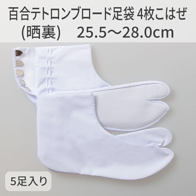 きねや足袋 百合テトロンブロード足袋 4枚こはぜ（晒裏）25.5～28.0cm 5枚セット