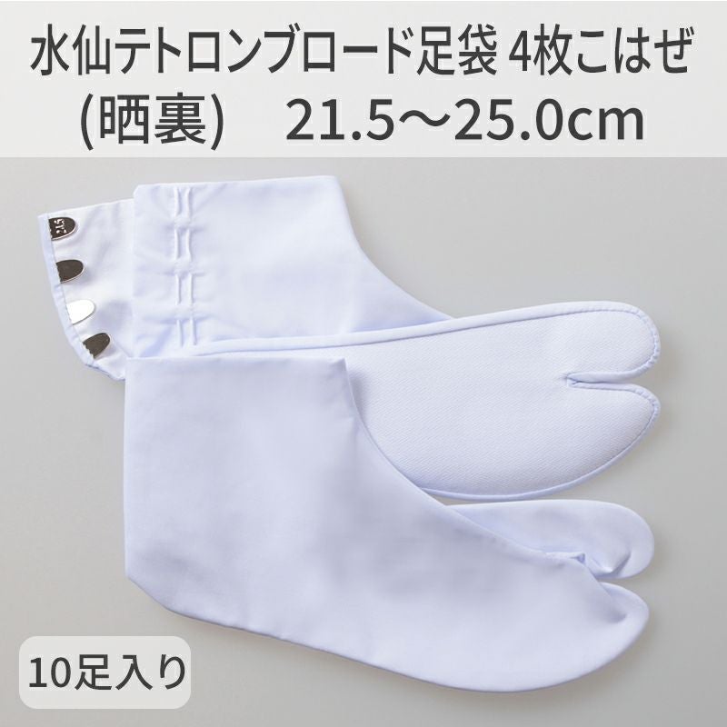 きねや足袋 水仙テトロンブロード足袋 4枚こはぜ（晒裏）21.5～25.0cm 10足セット