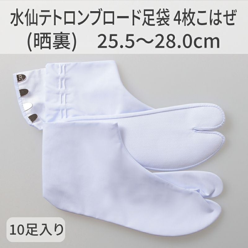 きねや足袋 水仙テトロンブロード足袋 4枚こはぜ（晒裏） 25.5～28.0cm 10足セット