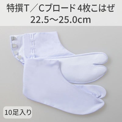 きねや足袋 特撰T/Cブロード 4枚こはぜ 10足セット（22.5～25.0cm 6種類）