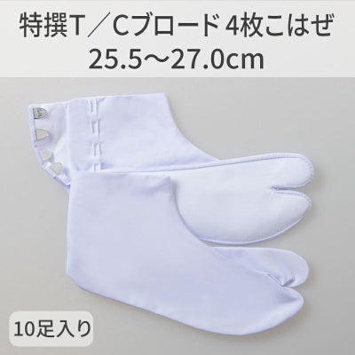 きねや足袋 特撰T/Cブロード 4枚こはぜ 10足セット（25.5～27.0cm 4種類）