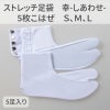 きねや足袋 ストレッチ足袋 幸（しあわせ）5枚こはぜ 5足セット（S、M、L 3種類）