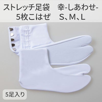 きねや足袋 ストレッチ足袋 幸（しあわせ）5枚こはぜ 5足セット（S、M、L 3種類）