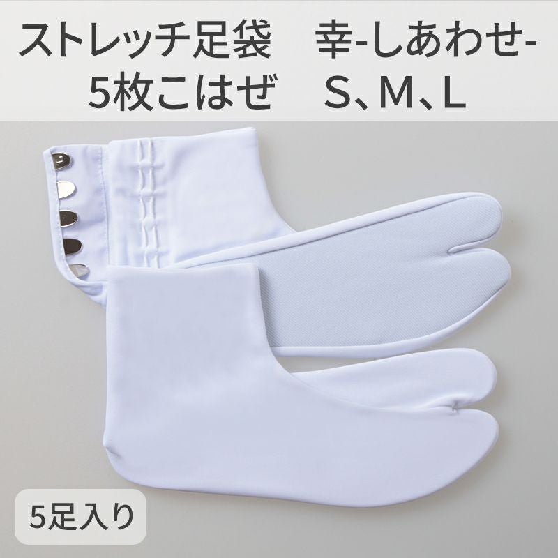 きねや足袋 ストレッチ足袋 幸（しあわせ）5枚こはぜ 5足セット（S、M、L 3種類）