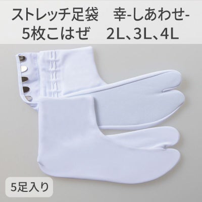 きねや足袋 ストレッチ足袋 幸（しあわせ）5枚こはぜ 5足セット（2L、3L、4L 3種類）