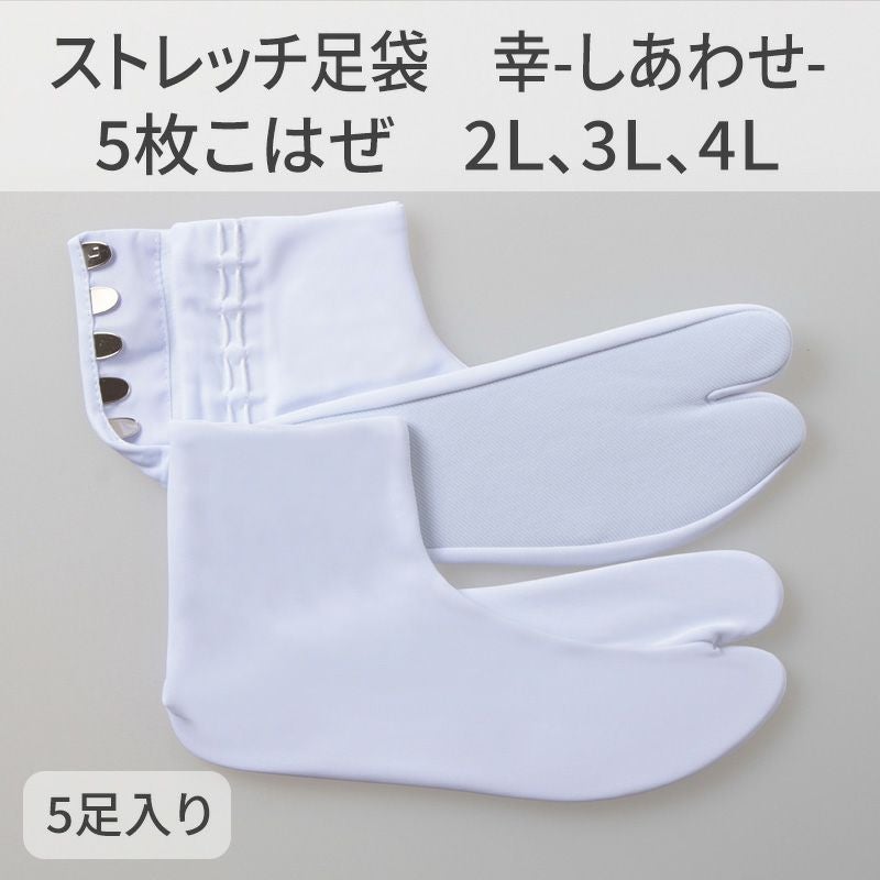 きねや足袋 ストレッチ足袋 幸（しあわせ）5枚こはぜ 5足セット（2L、3L、4L 3種類）