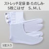きねや足袋 ストレッチ足袋 楽-たのしみ- 5枚こはぜ Ｓ（21.5～22.0cm） Ｍ（22.5～23.0cm） Ｌ（(23.5～24.5cm） 各サイズ5足セット