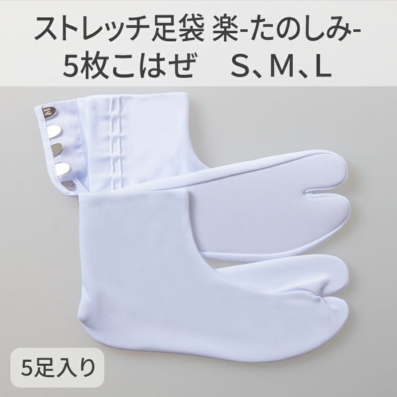 きねや足袋 ストレッチ足袋 楽-たのしみ- 5枚こはぜ Ｓ（21.5～22.0cm） Ｍ（22.5～23.0cm） Ｌ（(23.5～24.5cm） 各サイズ5足セット