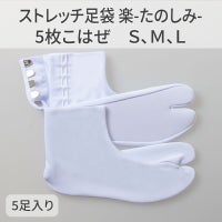 きねや足袋 ストレッチ足袋 楽-たのしみ- 5枚こはぜ Ｓ（21.5～22.0cm） Ｍ（22.5～23.0cm） Ｌ（(23.5～24.5cm） 各サイズ5足セット