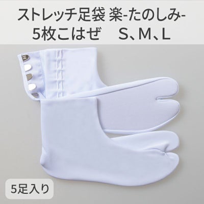きねや足袋 ストレッチ足袋 楽-たのしみ- 5枚こはぜ Ｓ（21.5～22.0cm） Ｍ（22.5～23.0cm） Ｌ（(23.5～24.5cm） 各サイズ5足セット