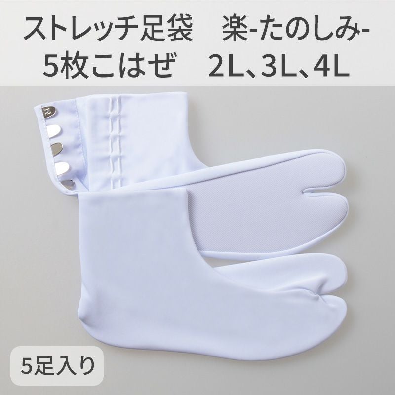 きねや足袋 ストレッチ足袋 楽（たのしみ）5枚こはぜ 5足セット（2L、3L、4L 3種類）