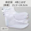 きねや足袋 麻足袋 4枚こはぜ（麻裏）21.5～24.5cm 1足